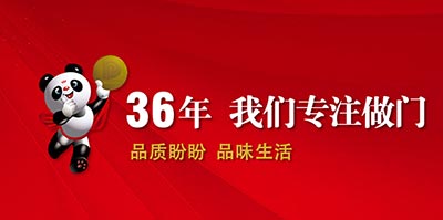 盼盼科技健康门,盼盼金太阳合金门