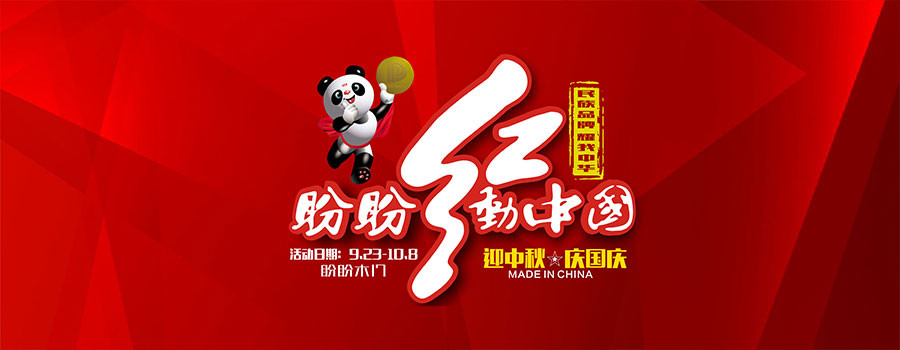 盼盼木门红动中国