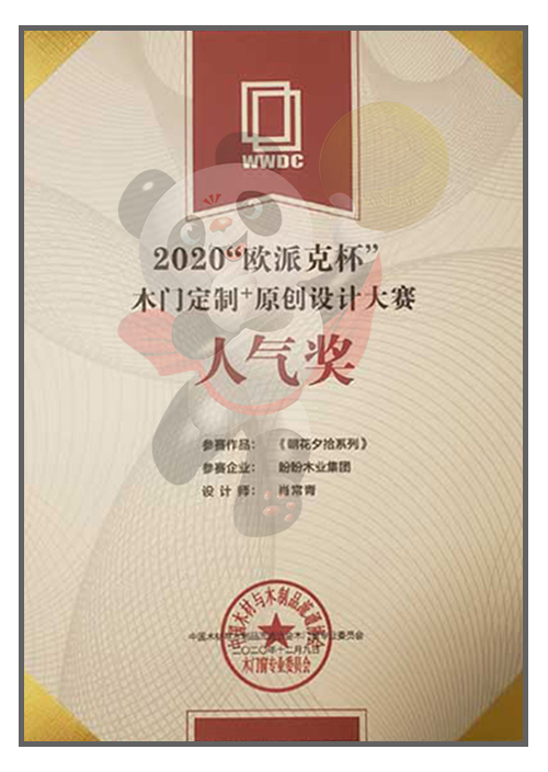2020中国木门定制+原创设计大赛“人气奖”