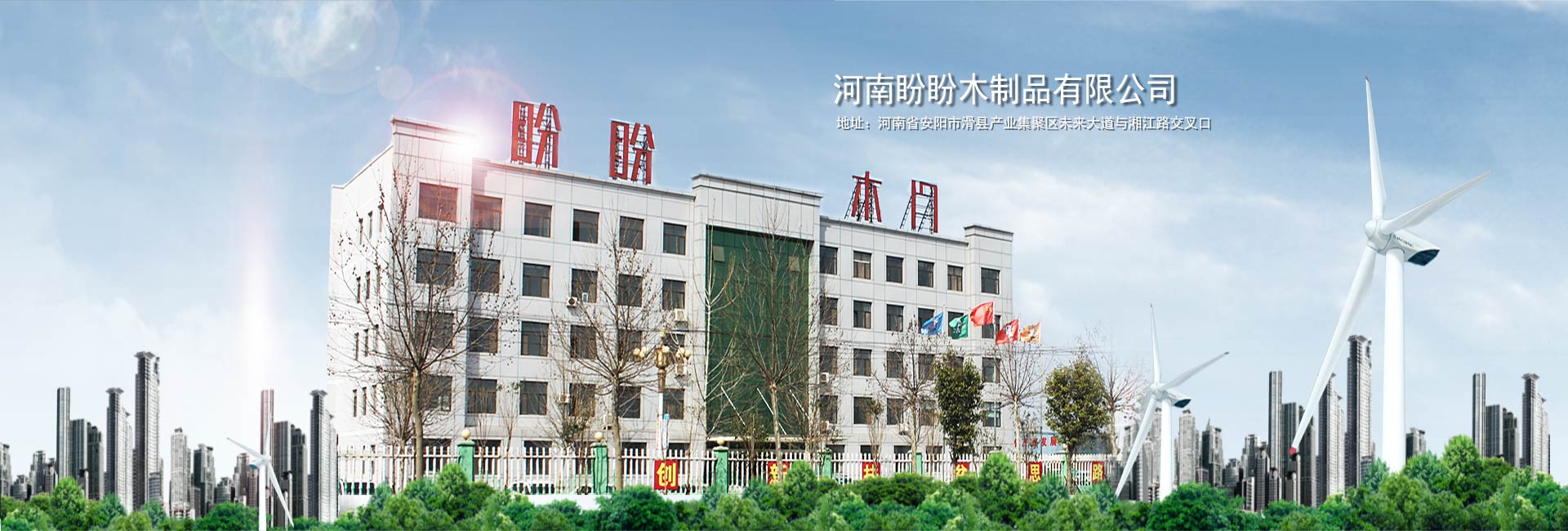 河南盼盼木制品有限公司