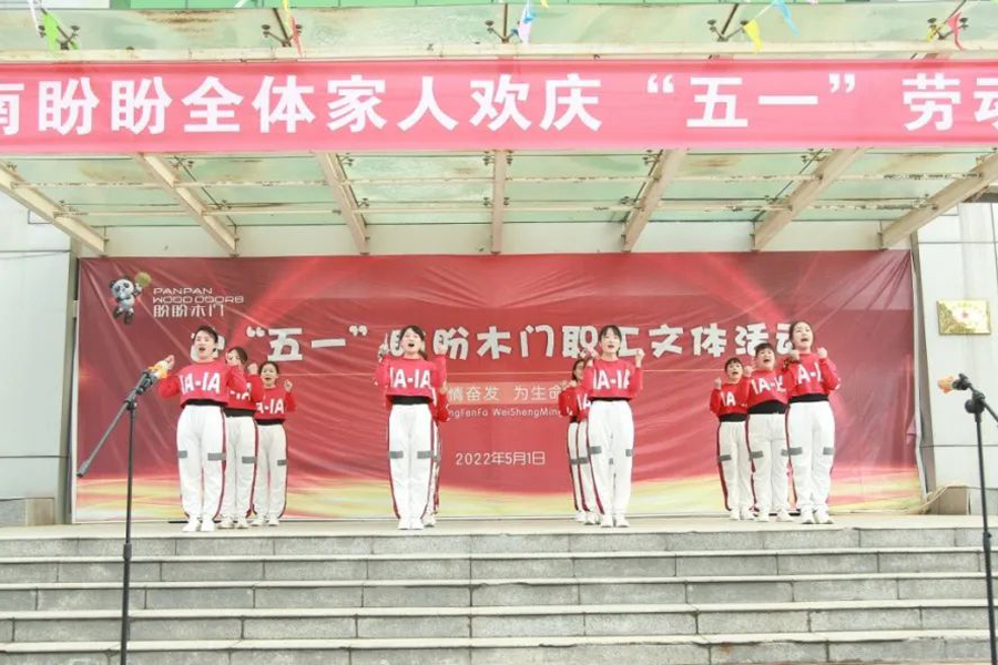 河南盼盼木制品有限公司2022年五一国际劳动节职工文体活动