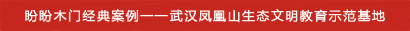 武汉凤凰山生态文明教育示范基地