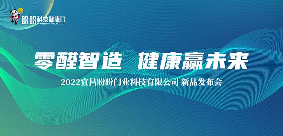 “零醛智造，健康赢未来”盼盼门业科技2022年新品发布会