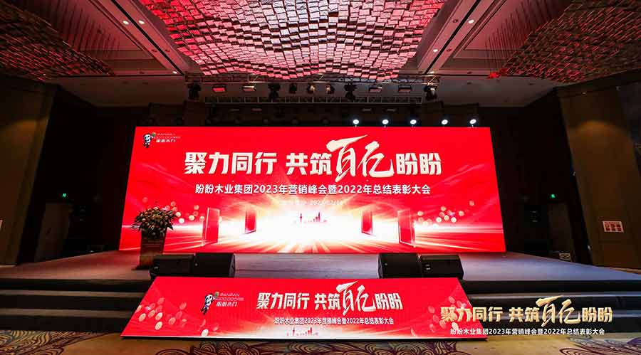 聚力同行 共筑百亿盼盼
