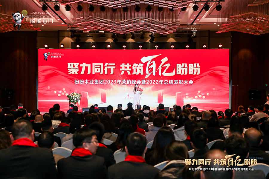 聚力同行 共筑百亿盼盼