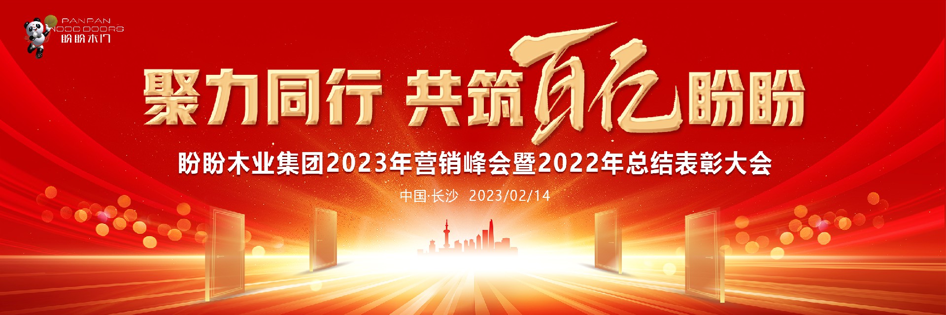 “聚力同行 共筑百亿盼盼”盼盼木业集团2023年营销峰会暨2022年总结表彰大会圆满结束
