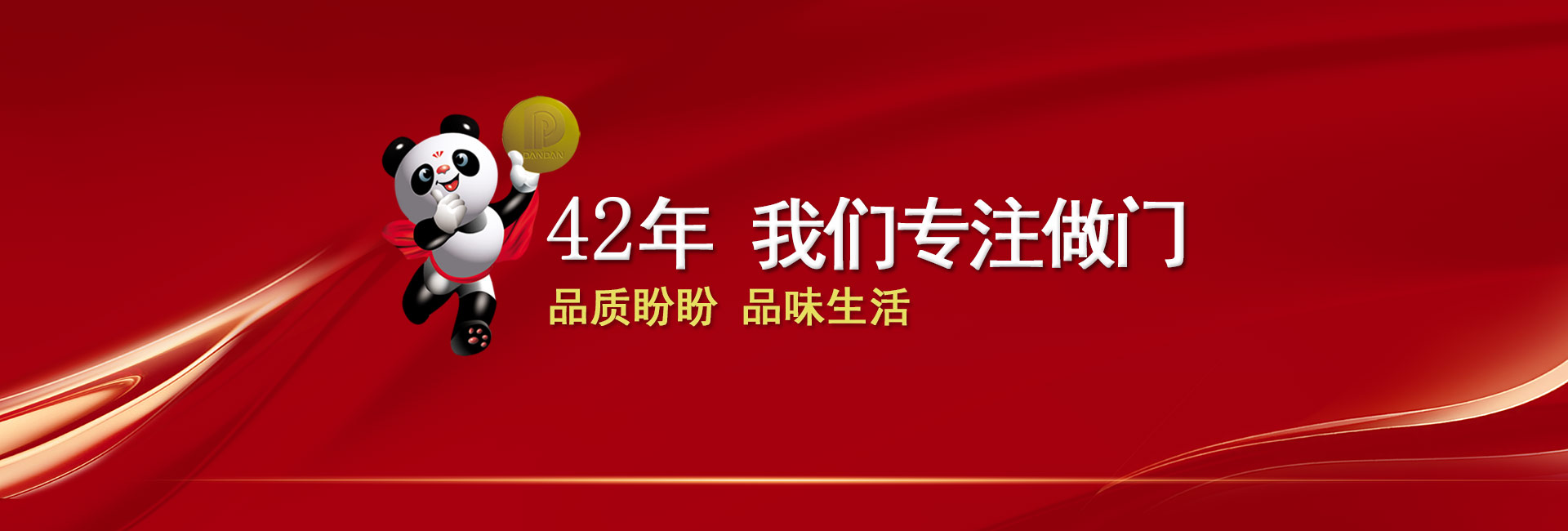 41年我们专注做门3