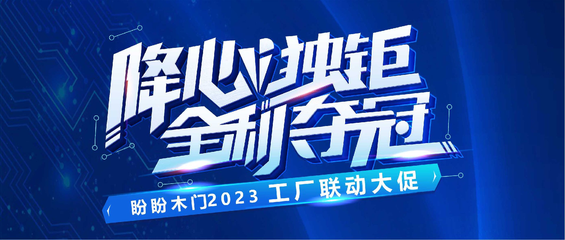 盼盼木门2023年工厂联动大促，惊爆来袭！！！