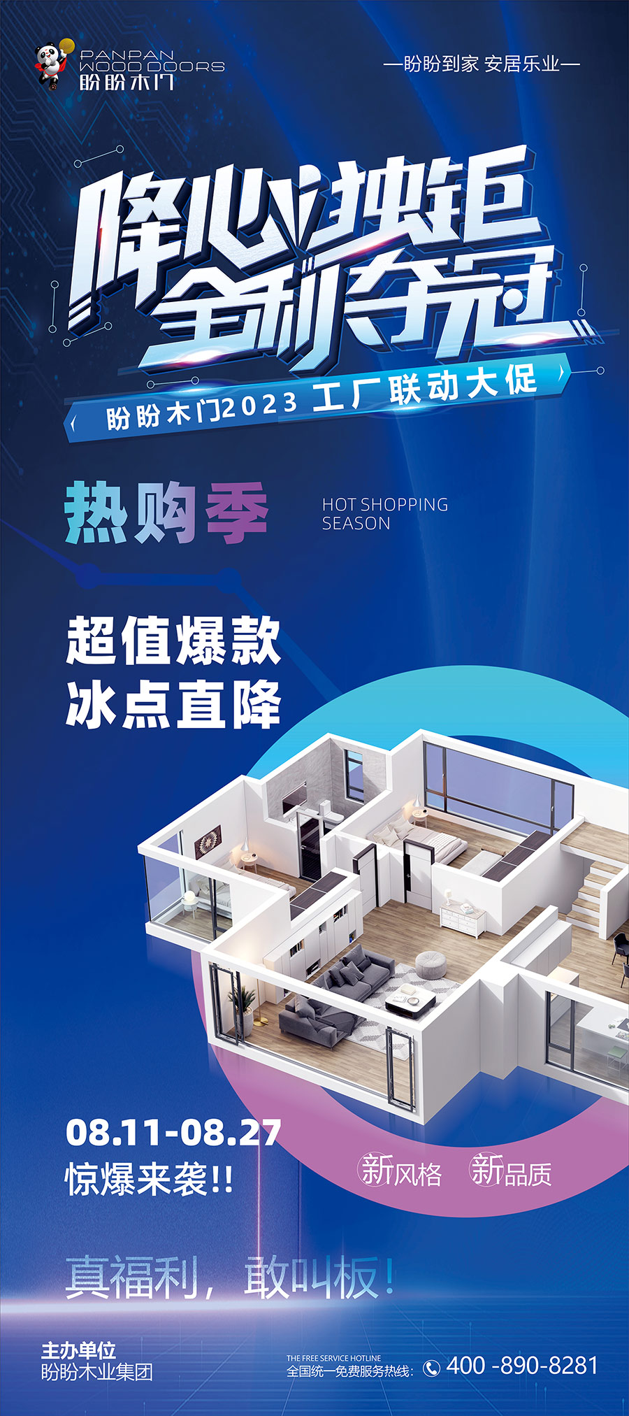 盼盼木门2023年工厂联动大促，惊爆来袭！！！