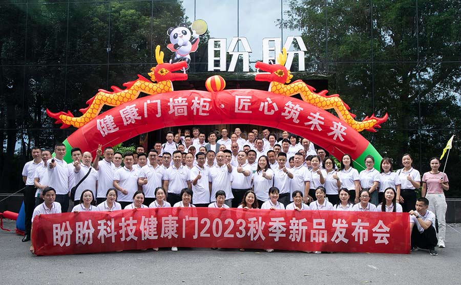 “健康门墙柜，匠心筑未来”——宜昌盼盼科技健康门2023年新品发布会圆满举行
