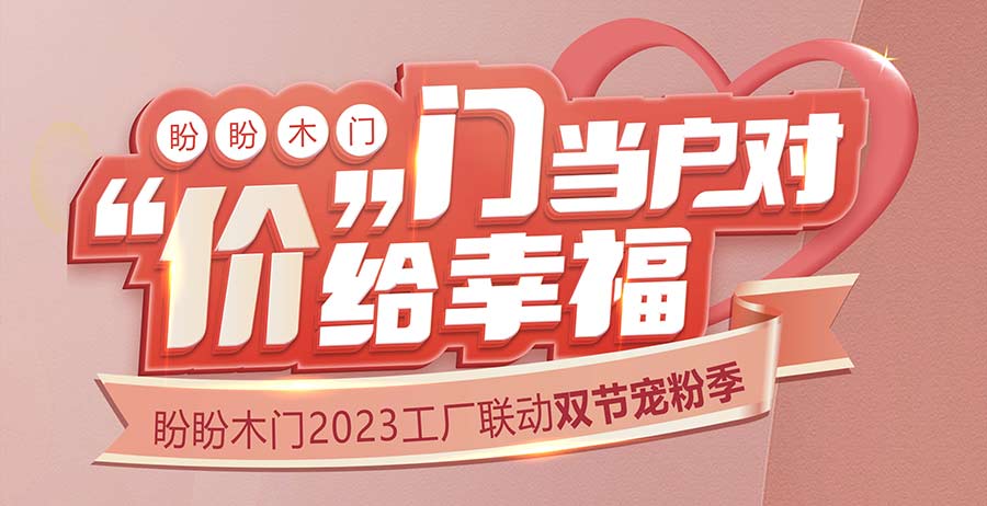 门当户对，“价”给幸福，2023全国联动双节宠粉季惊爆来袭！！！金九银十 提前放价