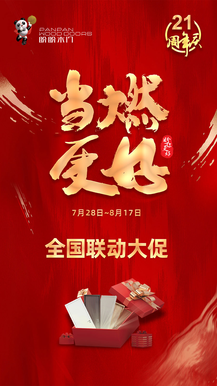 盼盼木门21周年庆
