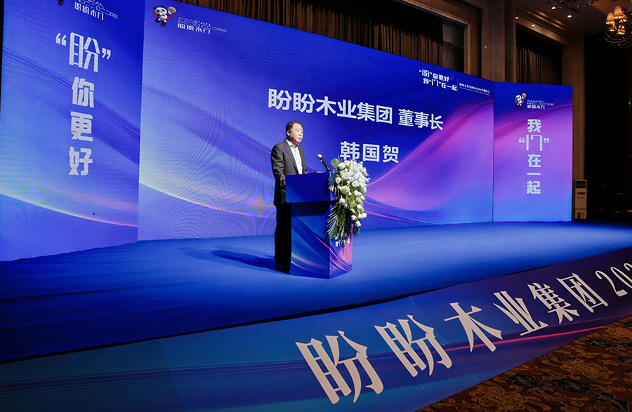 盼你更好，我们在一起——盼盼木门2025营销峰会暨2024年度颁奖盛典圆满落幕