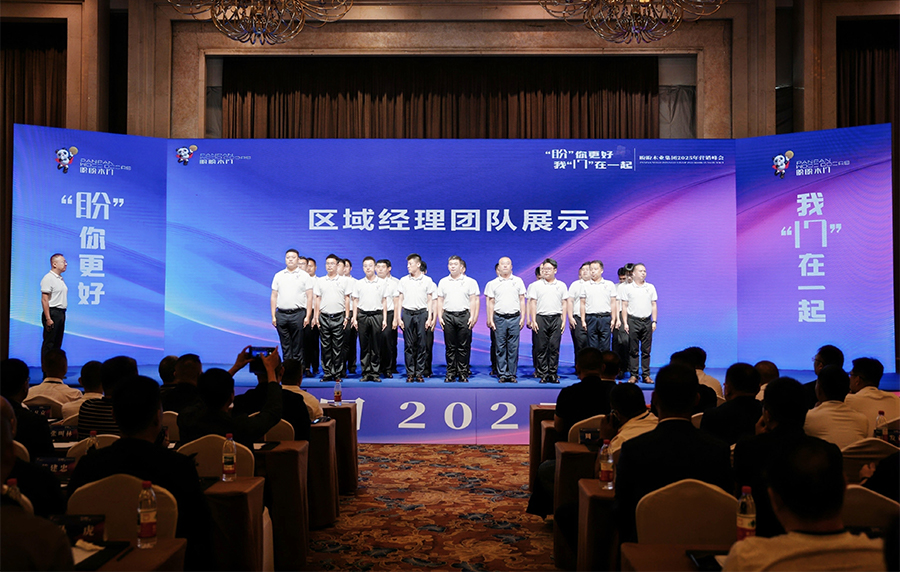 盼你更好，我们在一起——盼盼木门2025营销峰会暨2024年度颁奖盛典圆满落幕