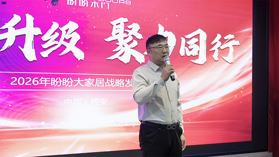焕新升级 聚力同行  2026盼盼大家居战略发布会（西安站）圆满启幕！