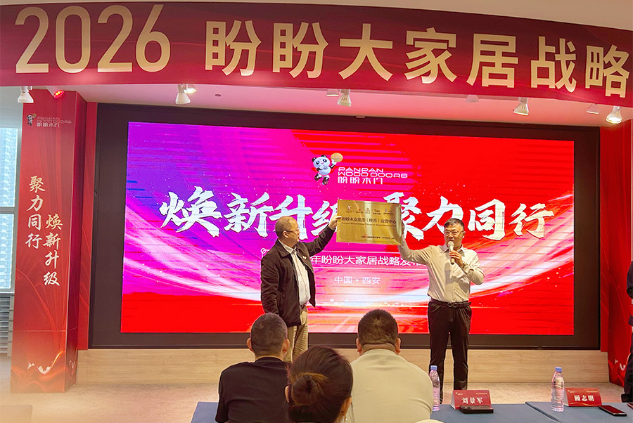 焕新升级 聚力同行  2026盼盼大家居战略发布会（西安站）圆满启幕！