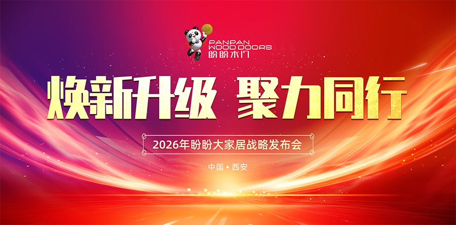 焕新升级 聚力同行  2026盼盼大家居战略发布会（西安站）圆满启幕！