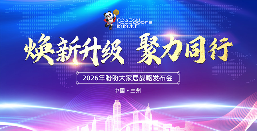 焕新升级 聚力同行 2026盼盼大家居战略发布会(兰州站)圆满成功 焕新升级 聚力同行 2026盼盼大家居战略发布会(兰州站)圆满成功