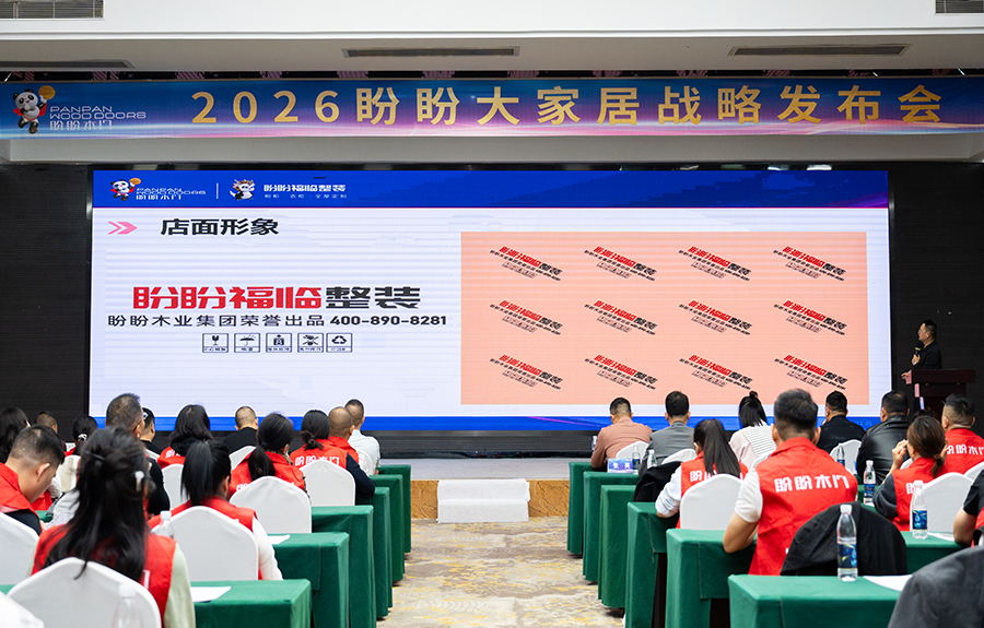 2026盼盼大家居战略发布会（南宁站）圆满成功