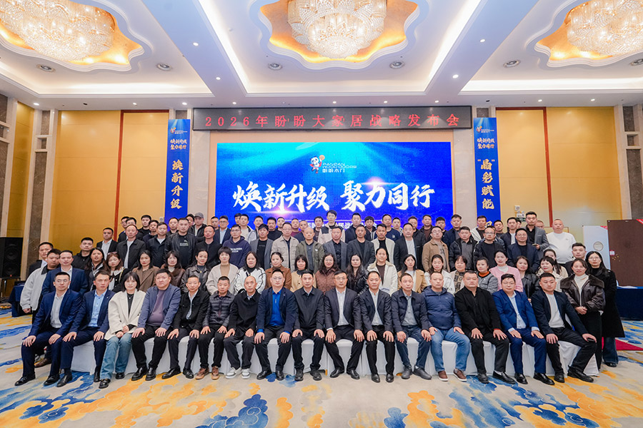 焕新升级 聚力同行｜2026年盼盼大家居战略发布会南昌站圆满成功