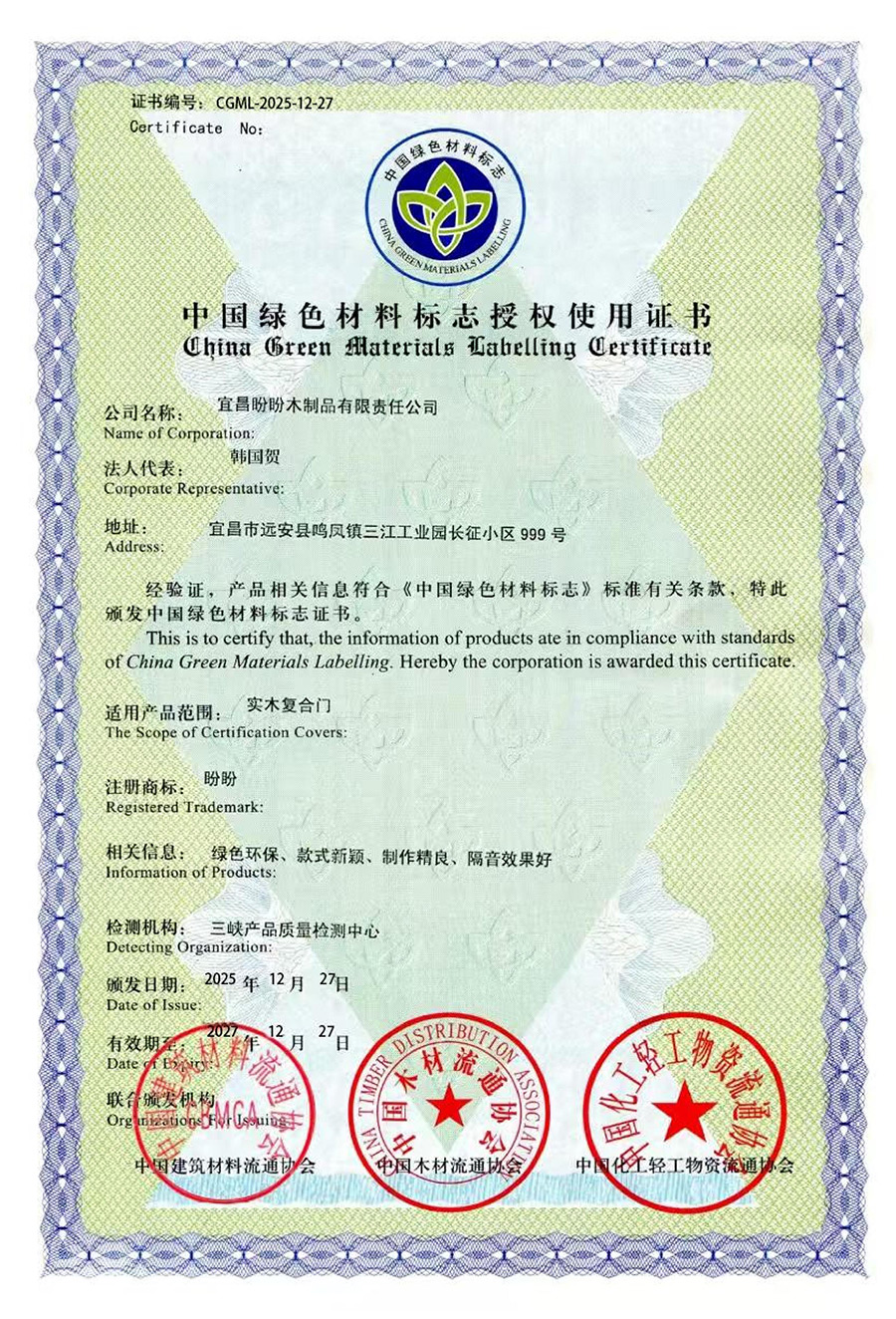 盼盼木门绿色环保标识授权使用证书 盼盼木门绿色环保标识授权使用证书