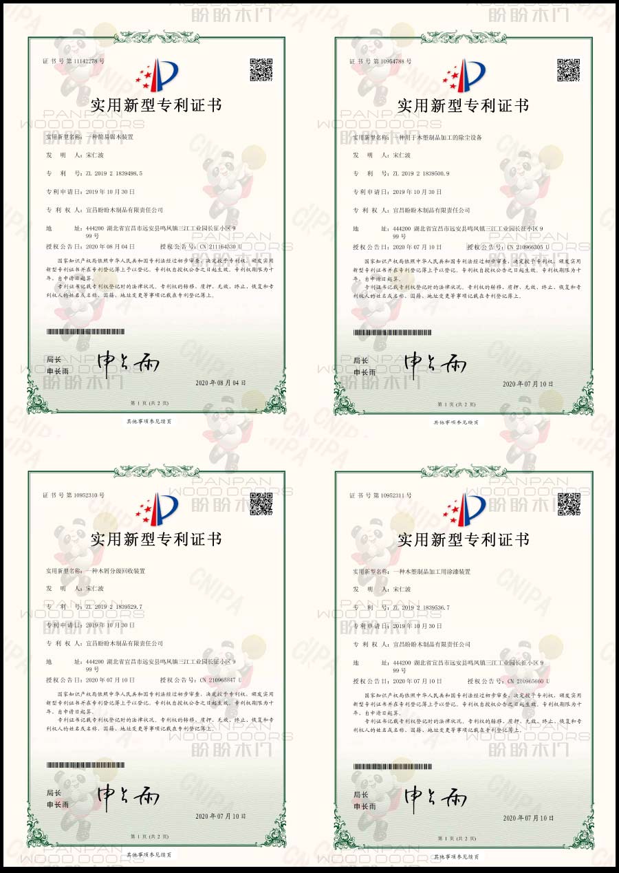 盼盼木门实用新型专利证书