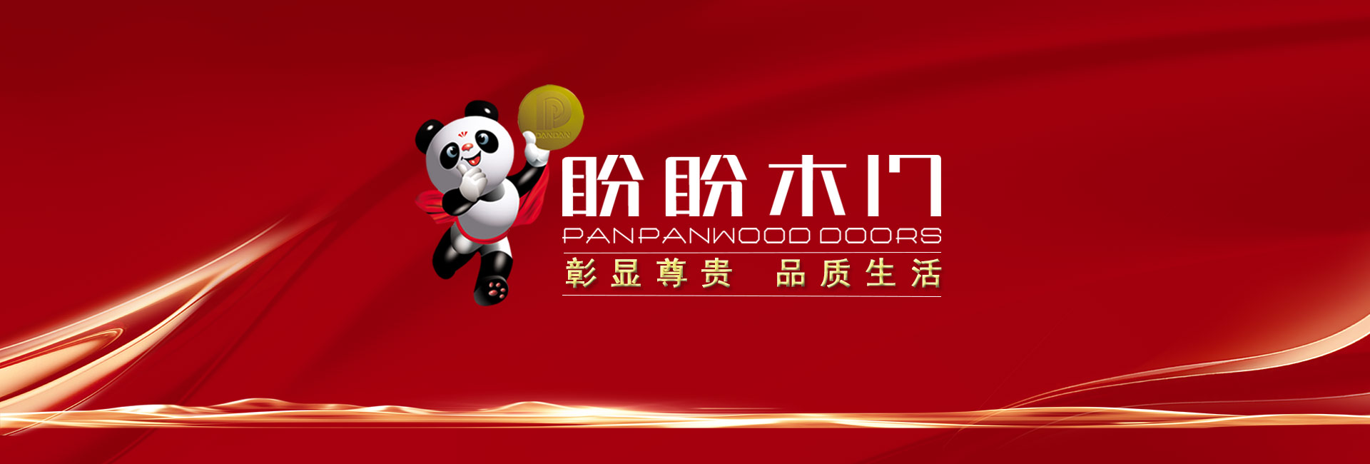 盼盼木门-盼盼木业集团-烤漆门加盟-原木门加盟厂家-铝合金室内门