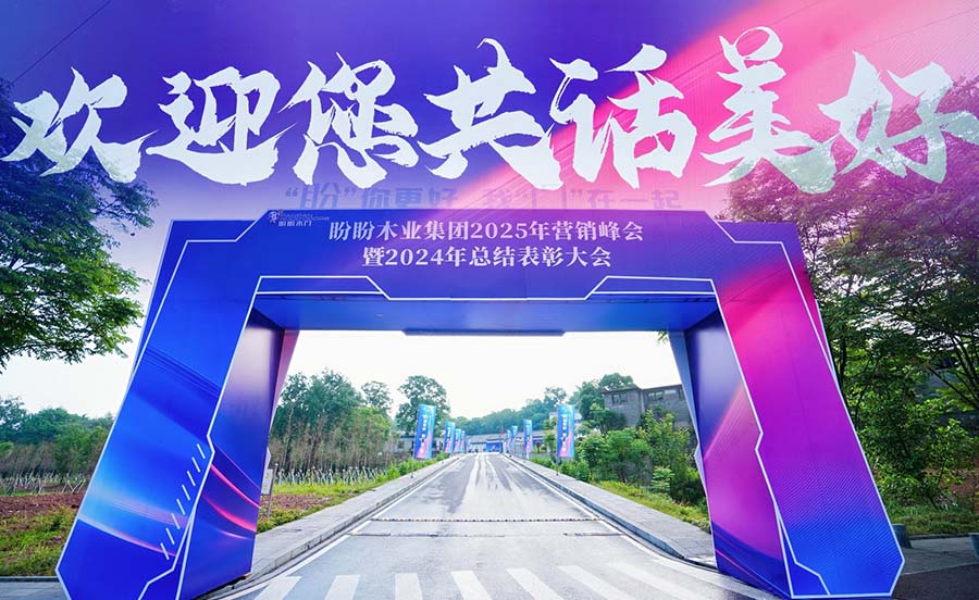 盼你更好，我“门”在一起 盼盼木门2025营销峰会暨2024年度颁奖盛典圆满举行