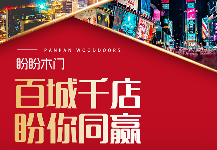 盼盼木门湘鄂皖招商布局告捷 区域定制战略撬动中部市场