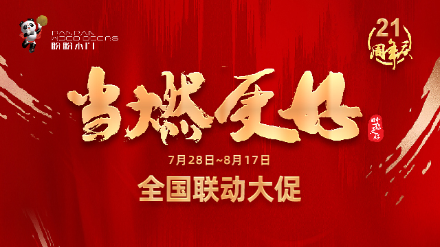 当“燃”信赖，共铸辉煌！盼盼木门21周年庆圆满收官，狂揽14965单！