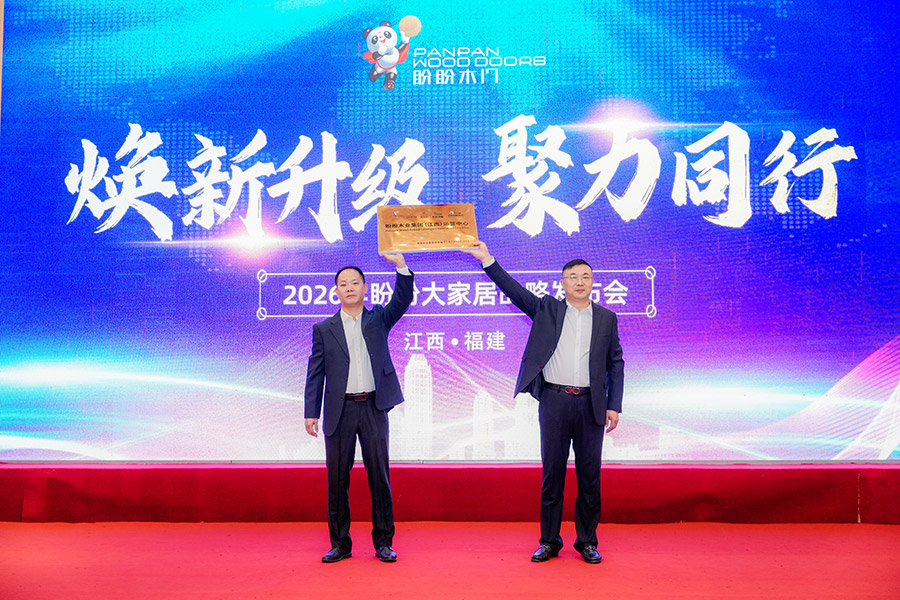 焕新升级 聚力同行|2026年盼盼大家居战略发布会南昌站圆满成功 焕新升级 聚力同行|2026年盼盼大家居战略发布会南昌站圆满成功