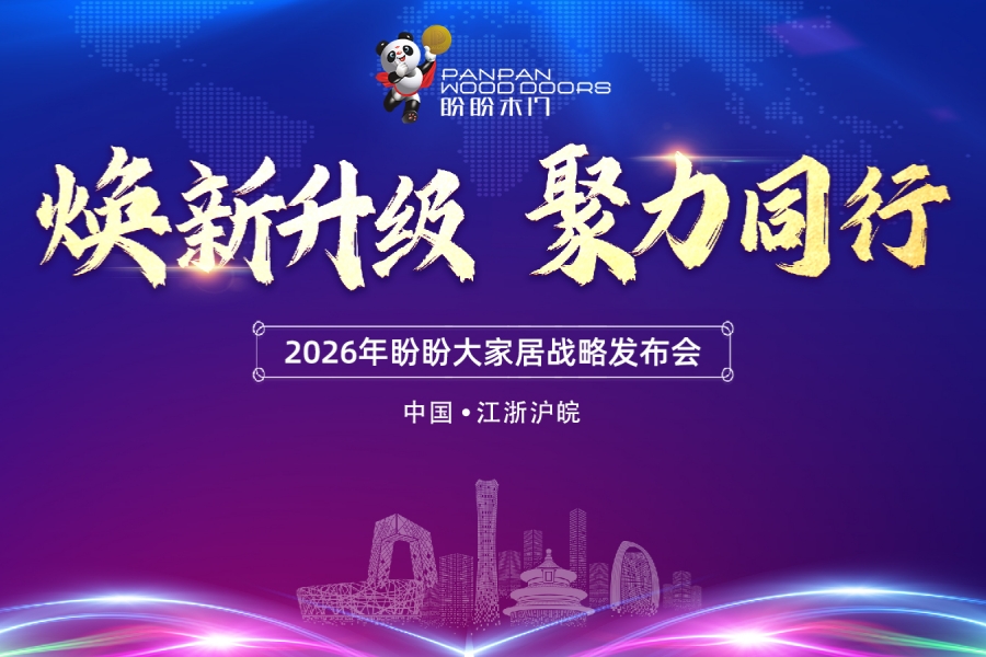 [list:subtitle]焕新升级 聚力同行 | 2026年盼盼大家居战略发布会合肥站圆满成功