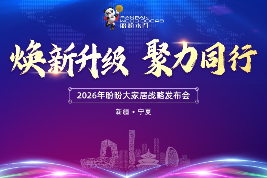 [list:subtitle]焕新升级 聚力同行 | 2026年盼盼大家居战略发布会乌鲁木齐站圆满成功