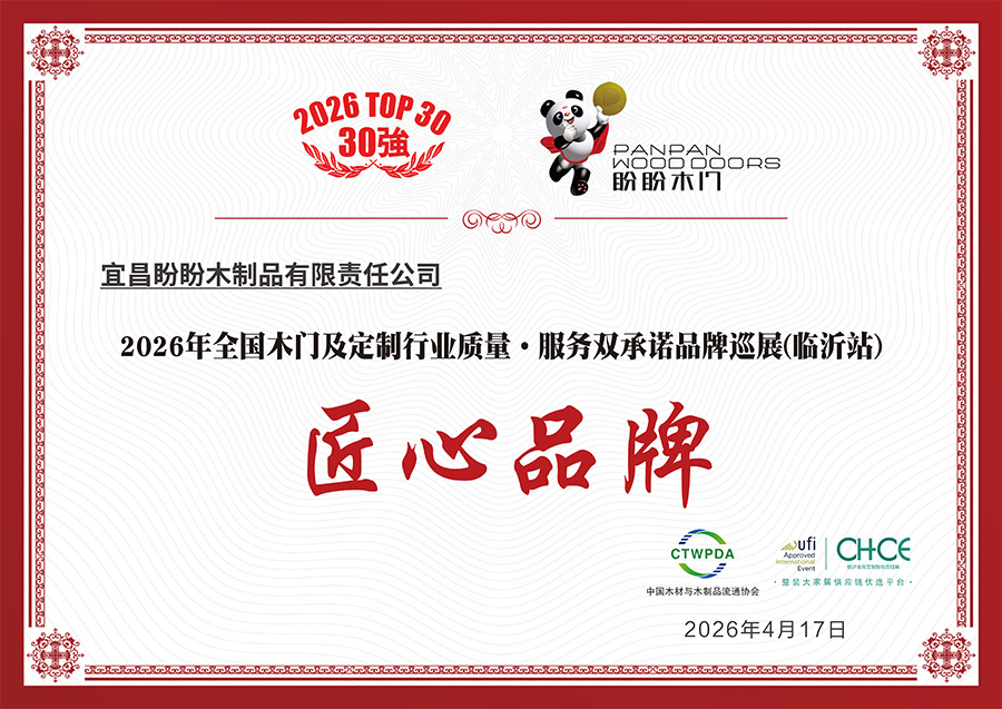 盼盼木门-匠心品牌