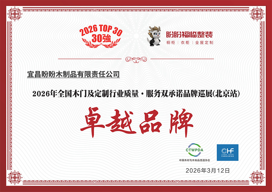 盼盼福临-卓越品牌