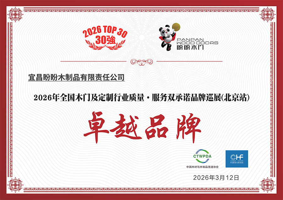 盼盼木门-卓越品牌