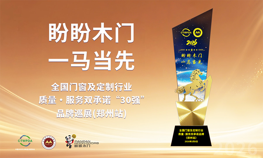 双誉加冕，骏启新程！盼盼木门&晶贝贝门窗双双荣膺“质量·服务双承诺品牌”