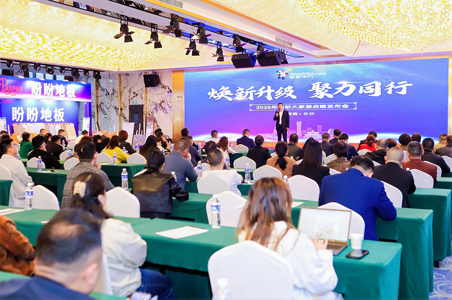 焕新升级 聚力同行｜2026年盼盼大家居战略发布会长沙站圆满成功