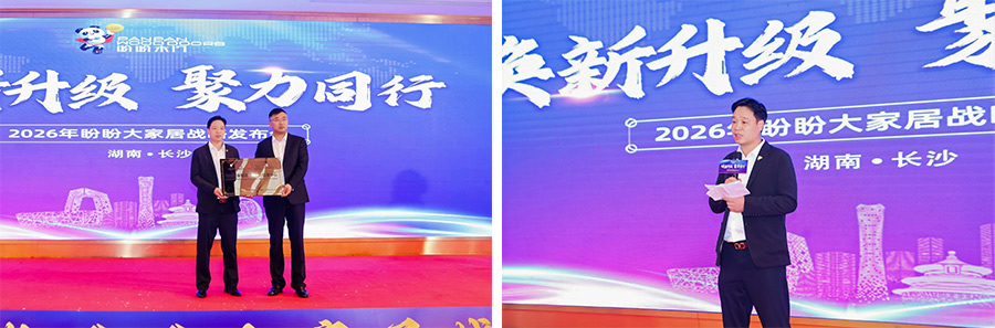 焕新升级 聚力同行｜2026年盼盼大家居战略发布会长沙站圆满成功