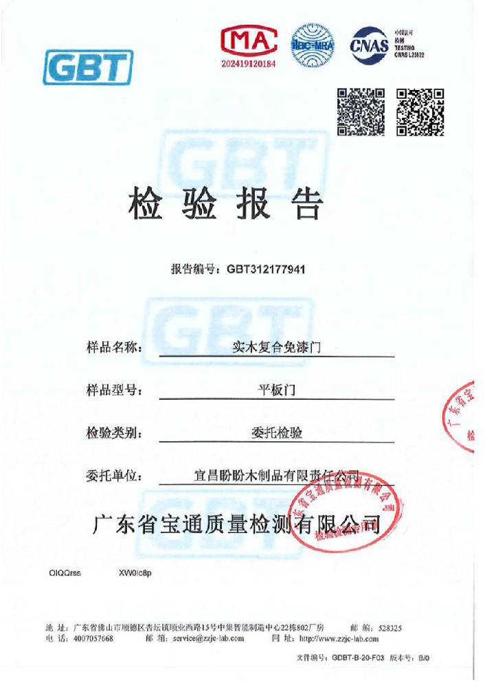 盼盼木门实木复合免漆门检测报告