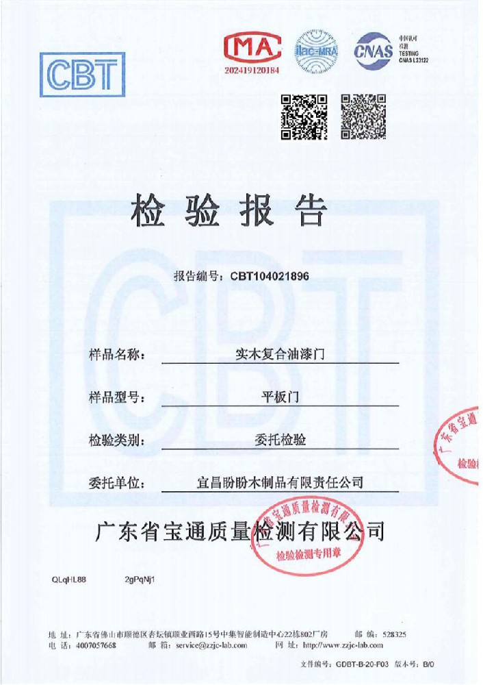 盼盼木门实木复合油漆门检测报告