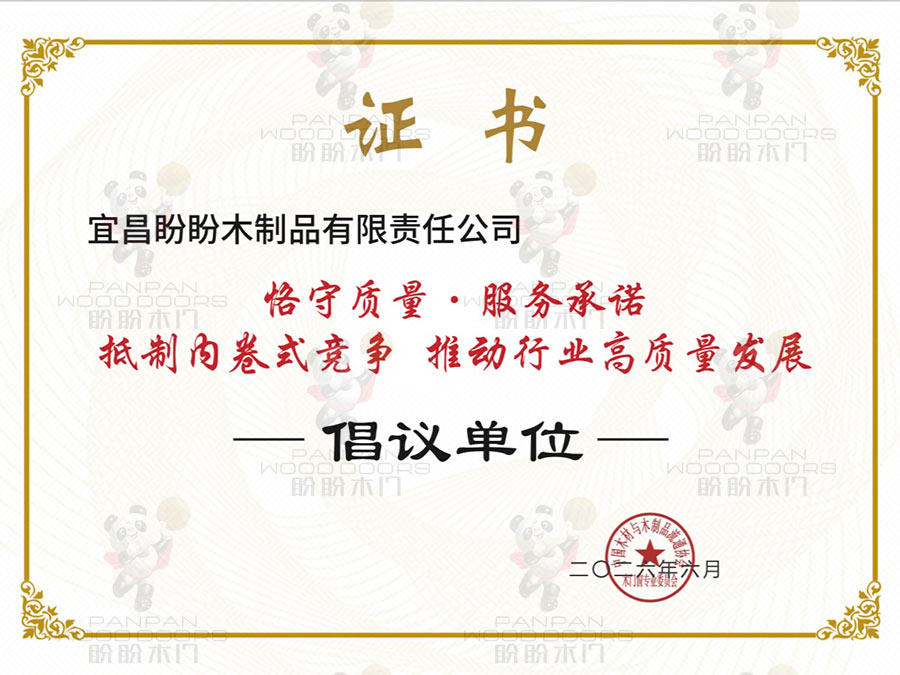 破卷向新,质守承诺|宜昌盼盼木制品有限责任公司荣膺“恪守质量·服务承诺”倡议单位 破卷向新,质守承诺|宜昌盼盼木制品有限责任公司荣膺“恪守质量·服务承诺”倡议单位